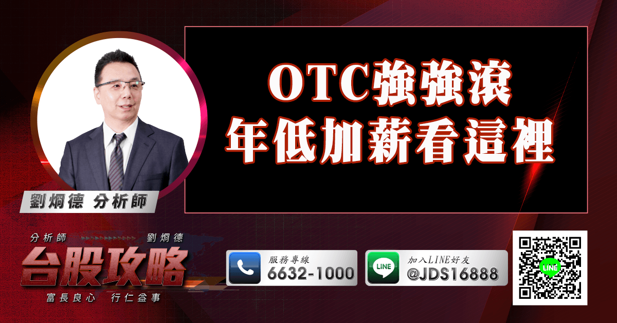 OTC強強滾 年低加薪看這裡 (圖)